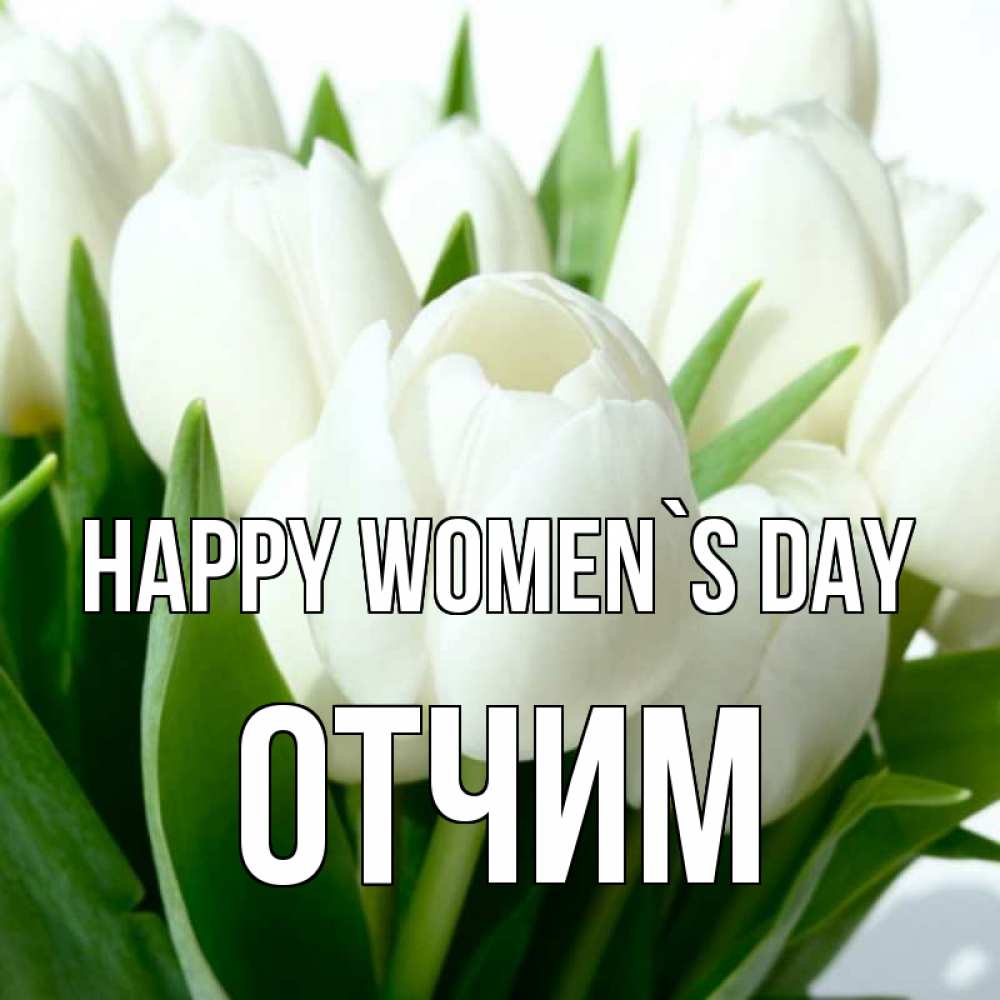 Greetings card с именем, Отчим happy women`s day цветы Greetings with text for free download 